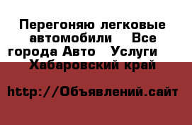 Перегоняю легковые автомобили  - Все города Авто » Услуги   . Хабаровский край